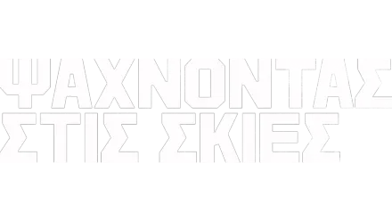 Ψάχνοντας Στις Σκιές