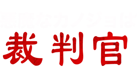 悪魔なカノジョは裁判官