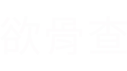 欲骨查