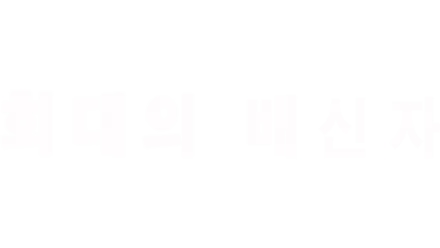 희대의 배신자