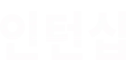 인턴쉽