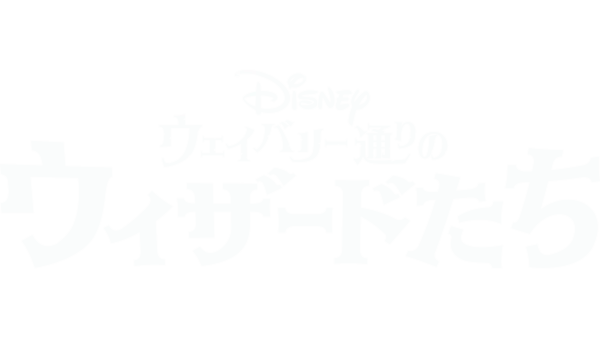 ウェイバリー通りのウィザードたちを視聴 Disney+(ディズニープラス)