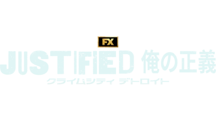 JUSTIFIED 俺の正義 : クライムシティ デトロイト