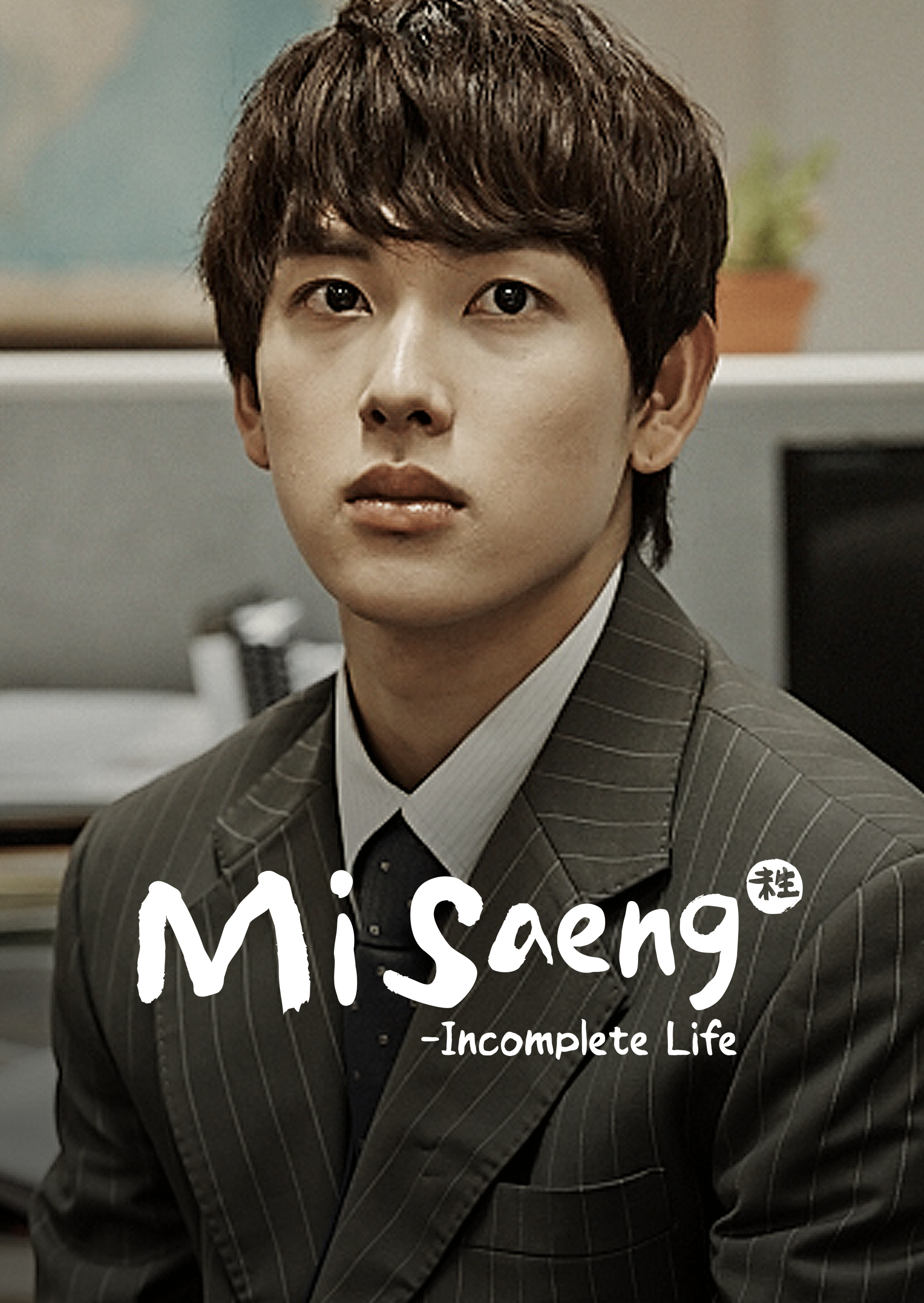 Watch Misaeng: Incomplete Life | Disney+