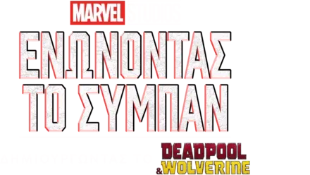 Ενώνοντας το Σύμπαν: Δημιουργώντας το Deadpool & Wolverine