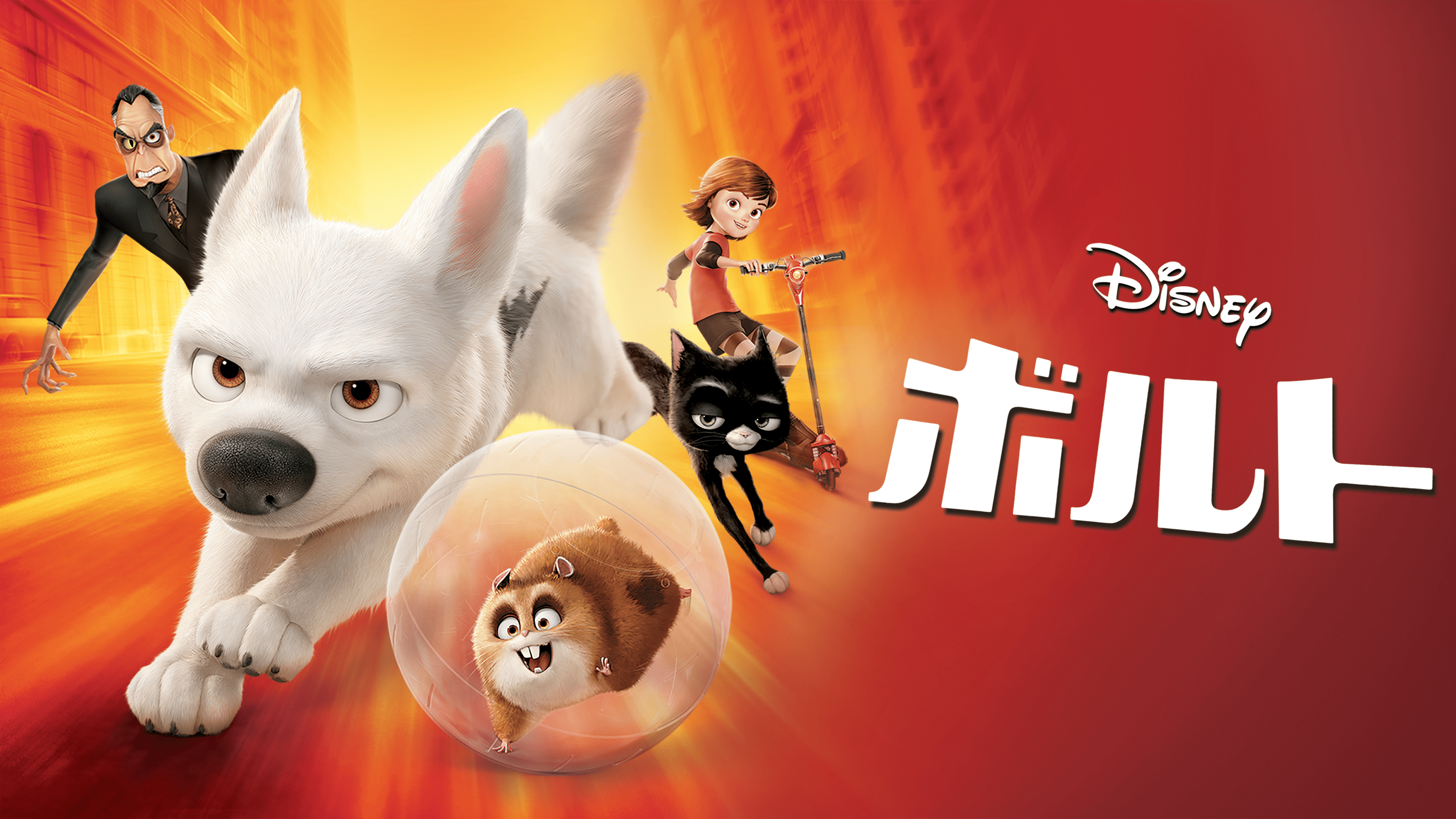 映画 ボルト ディズニー の動画を無料フル視聴できる配信サービスと方法まとめ Vodリッチ