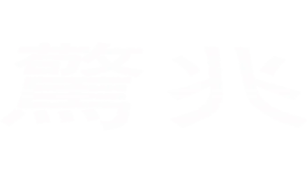 驚兆