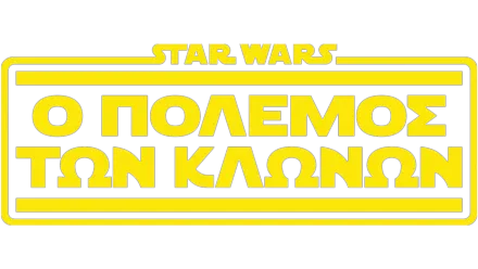 Star Wars: Ο Πόλεμος των Κλώνων