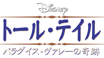 トール・テイル／パラダイス・ヴァレーの奇跡