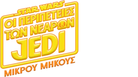 Star Wars: Οι Περιπέτειες των Νεαρών Jedi (Shorts)