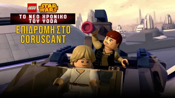thumbnail - Star Wars: Το Νέο Χρονικό του Yoda - Επιδρομή στο Coruscant