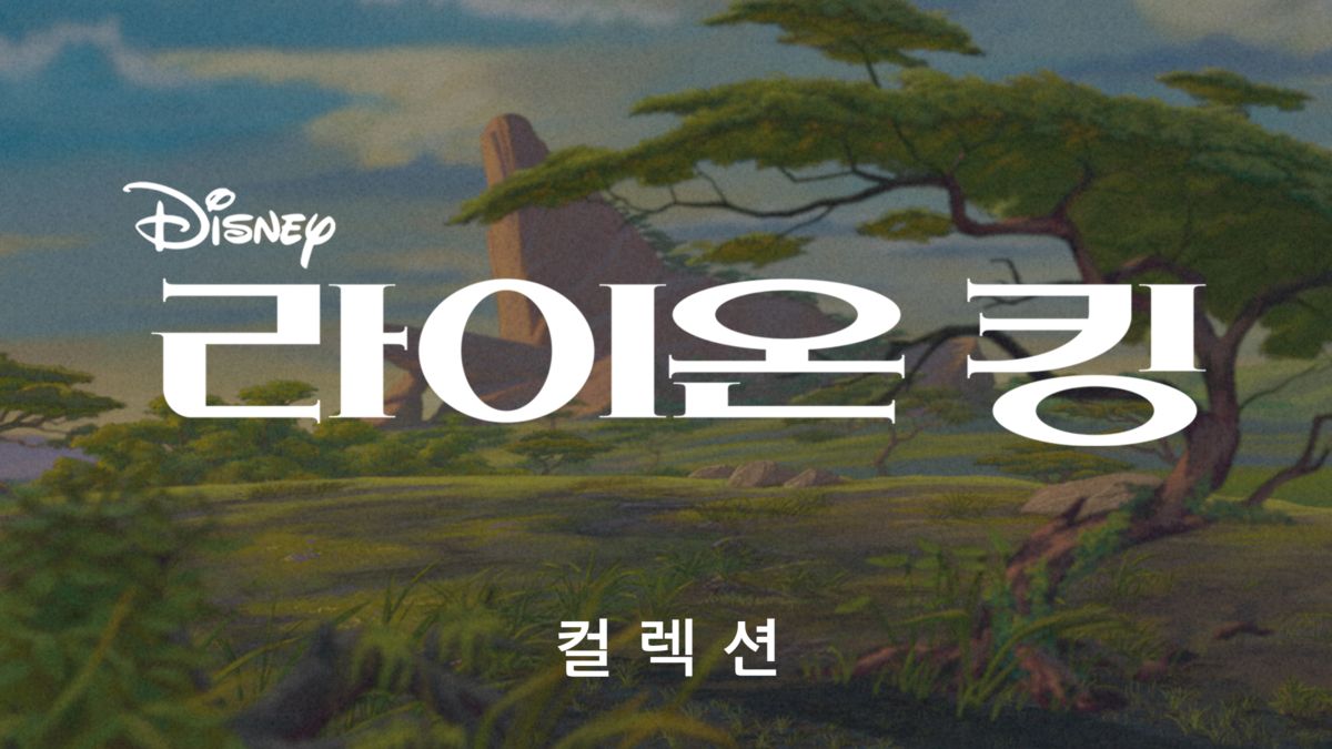 The Lion King 디즈니+