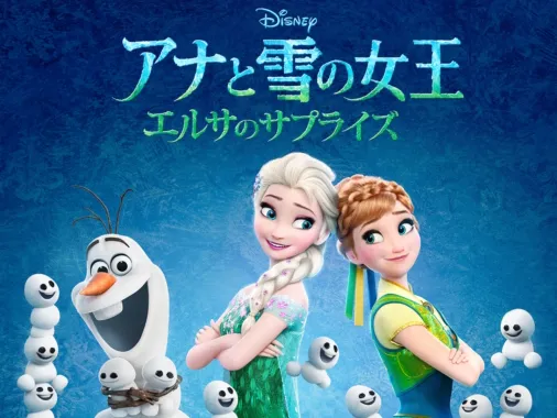 アナと雪の女王 エルサのサプライズを視聴 | Disney+(ディズニープラス)