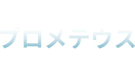 プロメテウス