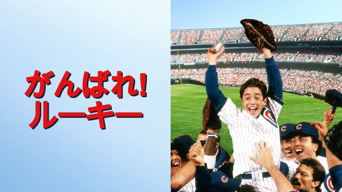 がんばれ！ルーキーを視聴 Disney+(ディズニープラス)