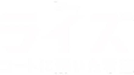 ライズ～コートに輝いた希望