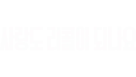 사랑도 리콜이 되나요?!