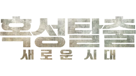 혹성탈출: 새로운 시대