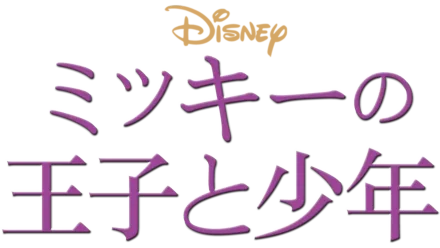 ミッキーの王子と少年』を視聴 | Disney+(ディズニープラス) ミッキーの王子と少年』を視聴 | Disney+(ディズニープラス)