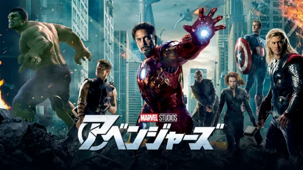 thumbnail - アベンジャーズ