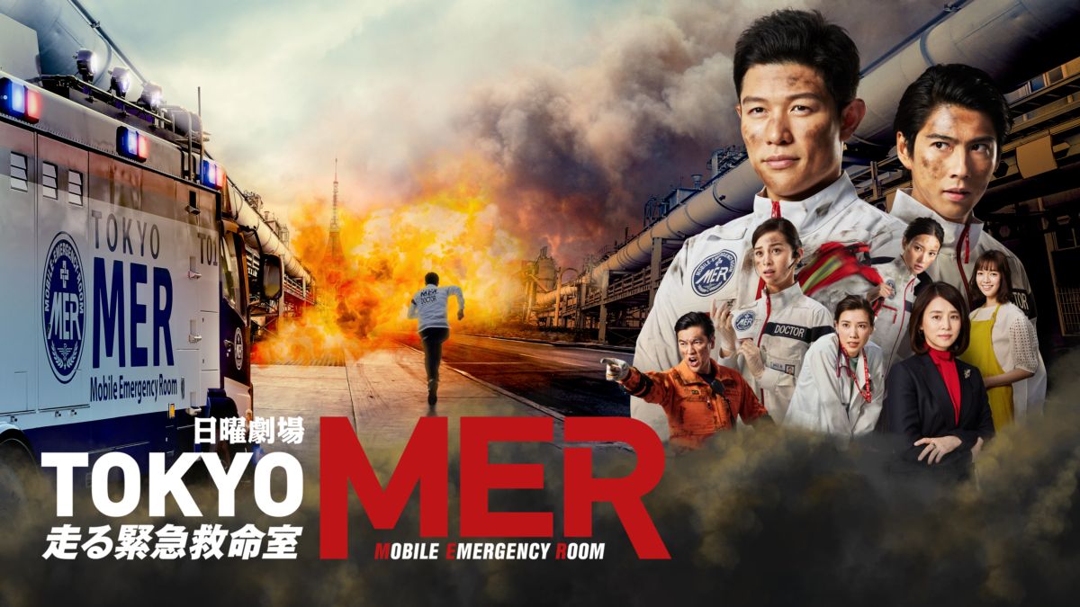 TOKYO MER～走る緊急救命室～を視聴 | Disney+(ディズニープラス)