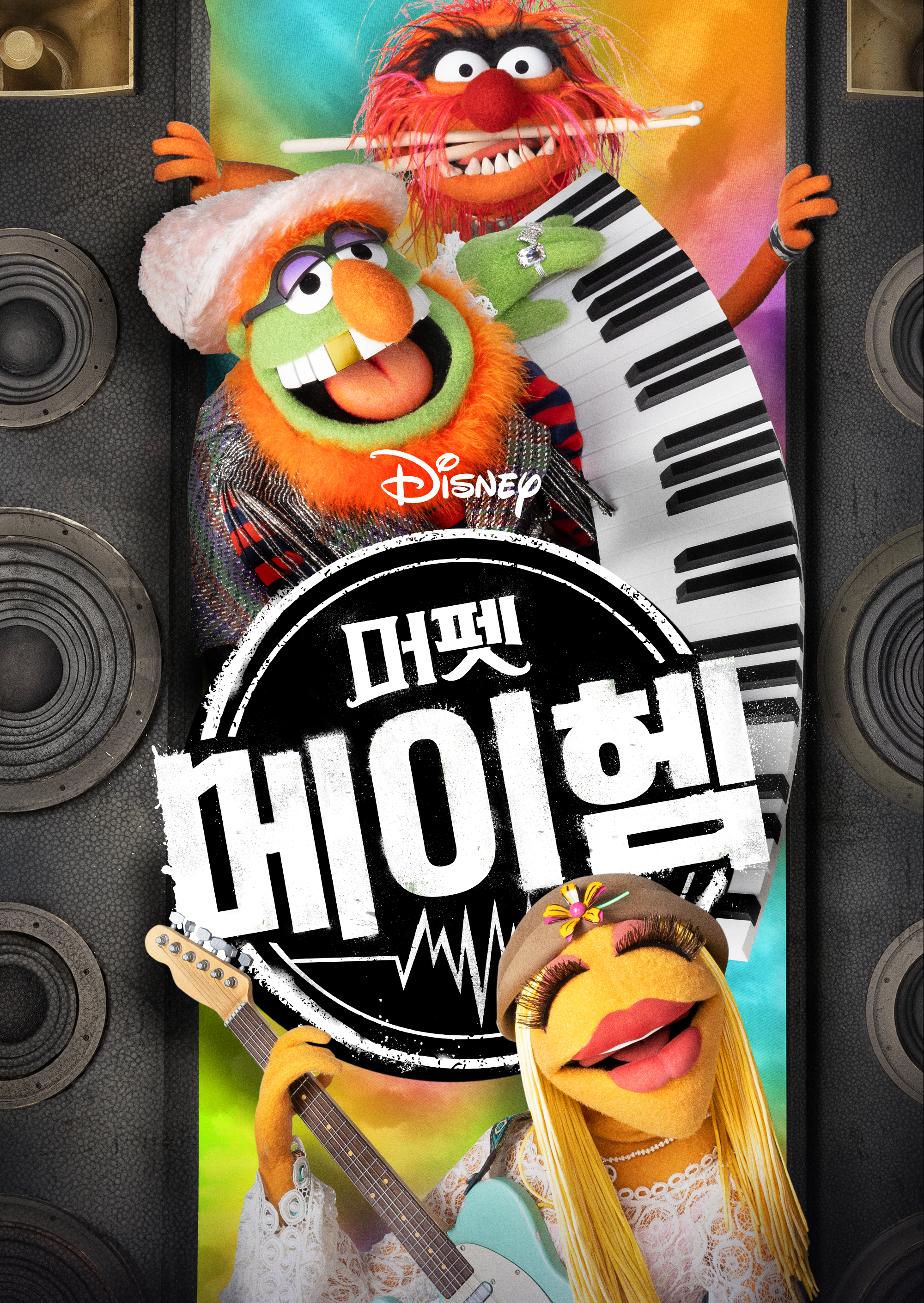 머펫 메이헴
