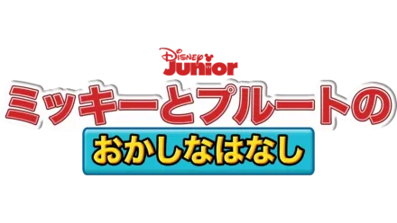 ミッキーとプルートの おかしなはなし