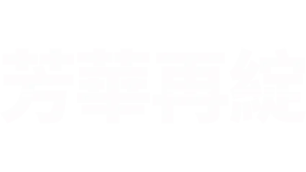 芳華再綻