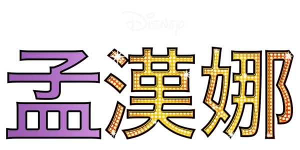 孟漢娜 Title Art Image