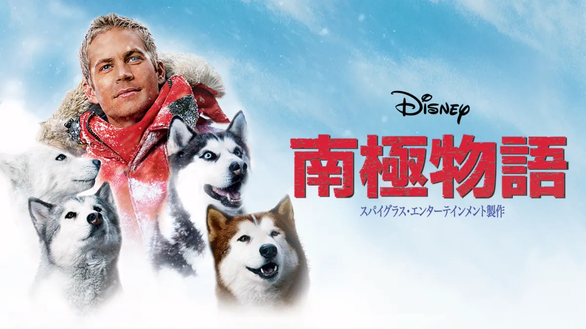 南極物語とETとグーニーズの下敷きです。