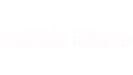 Αλήθειες και Ψέματα: Ο Τελευταίος Γκάνγκστερ