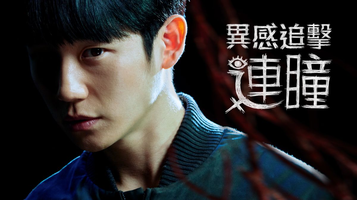 [閒聊] Disney+《異感追擊：連瞳》EP1-EP2 討論 - KoreaDrama板 - Disp BBS