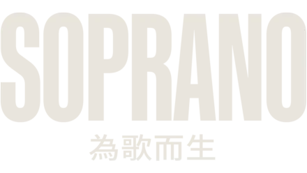 Soprano︰為歌而生