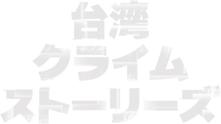 台湾・クライム・ストーリーズ