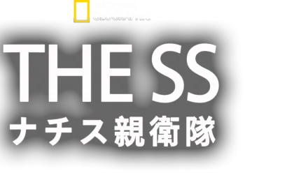 THE SS：ナチス親衛隊