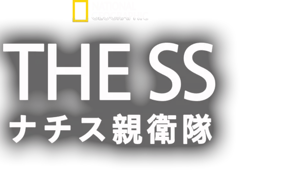 THE SS：ナチス親衛隊