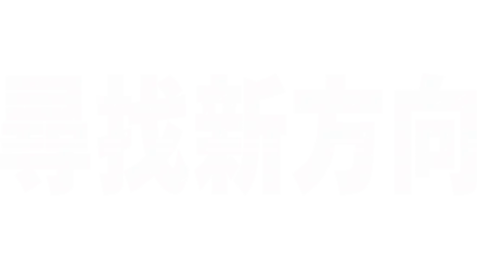 尋找新方向