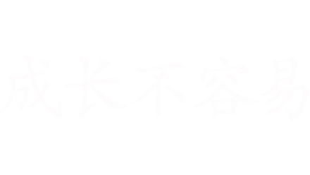 成长不容易