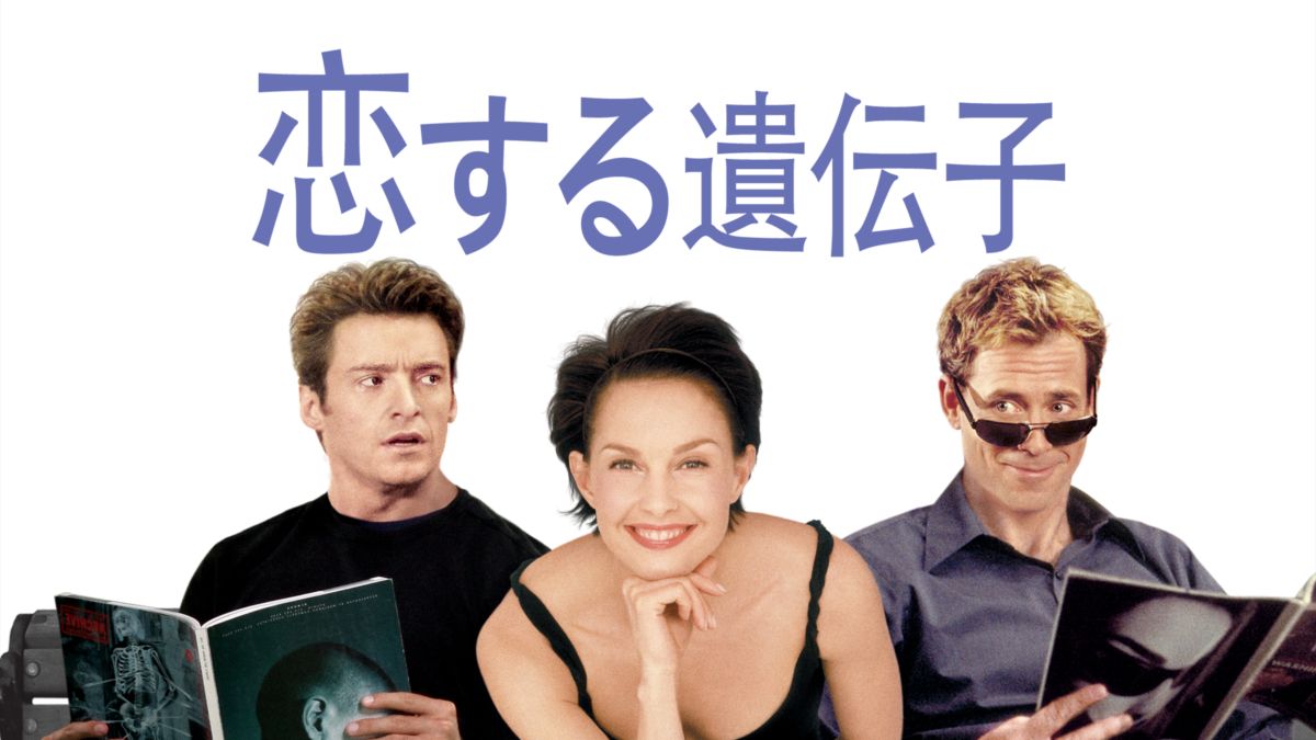 恋する遺伝子 Disney