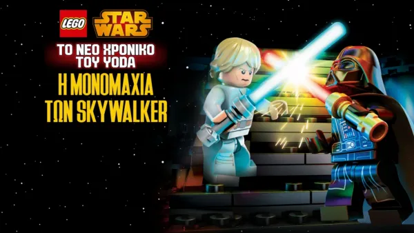 thumbnail - Star Wars: Το Νέο Χρονικό του Yoda - Η Μονομαχία των Skywalker