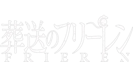 葬送のフリーレン