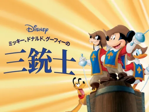 ミッキー、ドナルド、グーフィーの三銃士』を視聴 | Disney+(