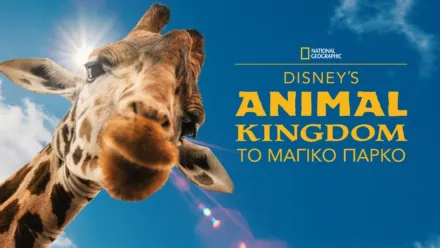 thumbnail - Disney’s Animal Kingdom: Το Μαγικό Πάρκο