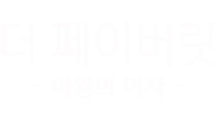 더 페이버릿: 여왕의 여자