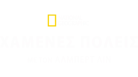 Χαμένες Πόλεις με τον Άλμπερτ Λιν