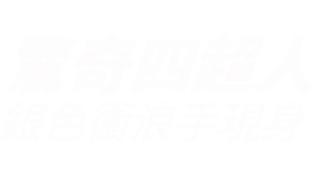 驚奇四超人：銀色衝浪手現身