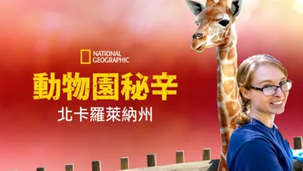 thumbnail - 動物園秘辛：北卡羅萊納州