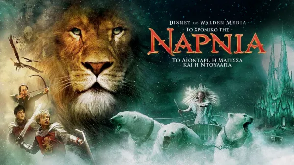 thumbnail - Το Χρονικό της Νάρνια: Το Λιοντάρι, η Μάγισσα και η Ντουλάπα