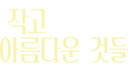 작고 아름다운 것들