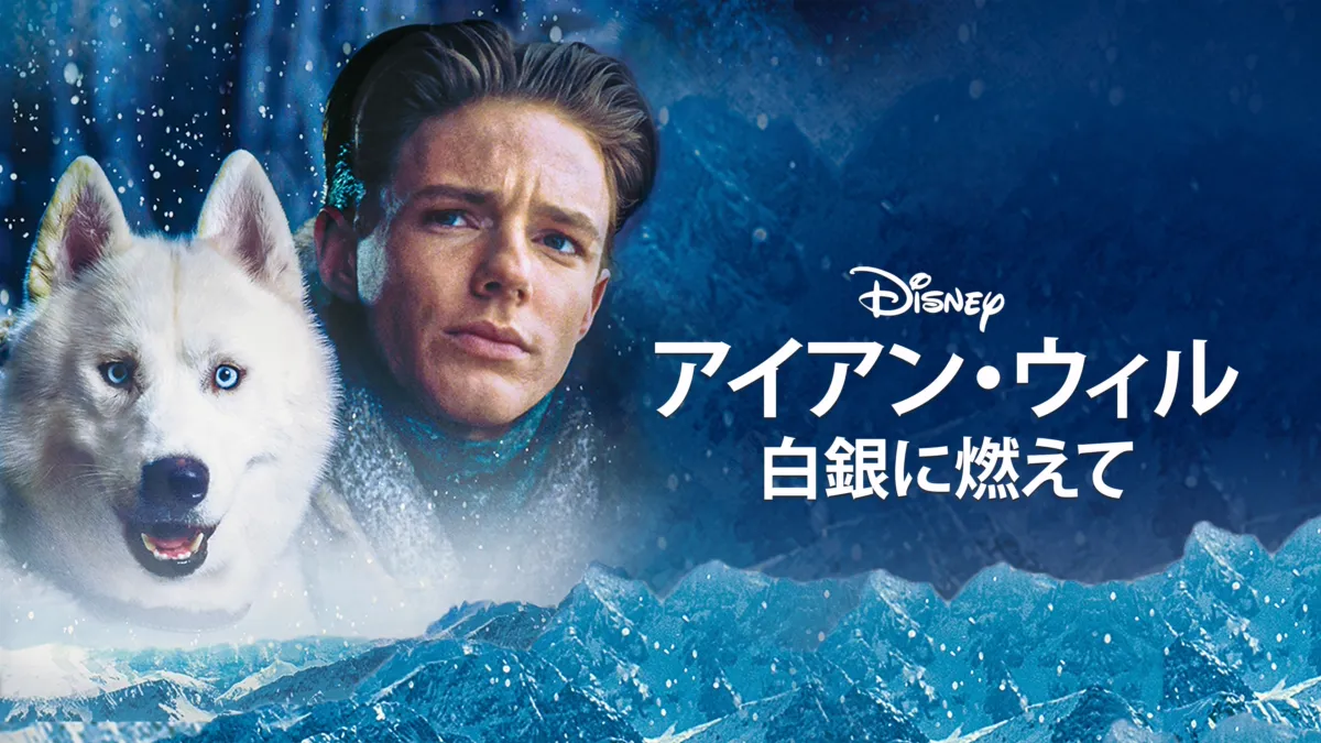 アイアン・ウィル 白銀に燃えてを視聴 | Disney+(ディズニープラス)